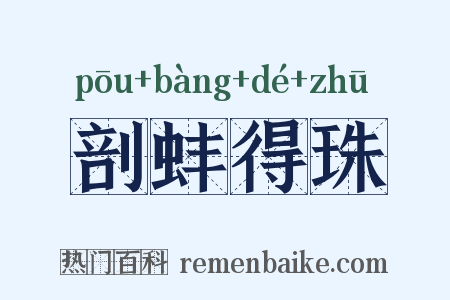 剖蚌得珠是什么意思的图片